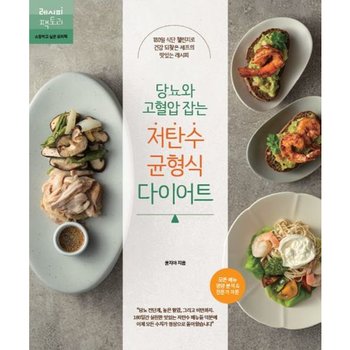 당뇨와 고혈압 잡는 저탄수 균형식 다이어트 : 180일 식단 챌린지로 건강 되찾은 셰프의 맛있는 레시피 [화진유통]