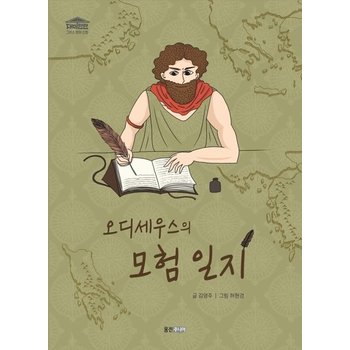 오디세우스의 모험 일지 -  재미만만 그리스 로마 신화 7