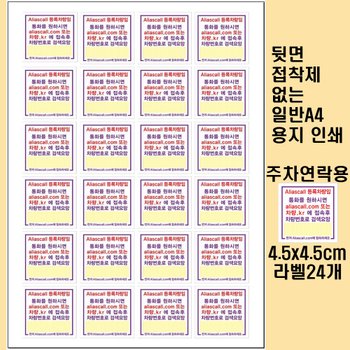 위브앱솔루션 Aliascall.com Tag용 A4종이라벨 차량주차 연락용 4.5x4.5cm 24개