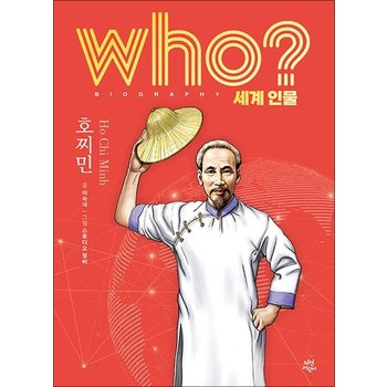 Who 세계 인물 - 호찌민