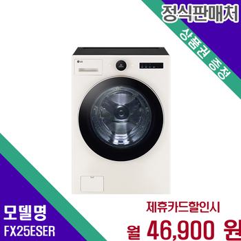 LG 트롬 오브제컬렉션 25kg 드럼세탁기 스마트 FX25ESER 60개월 59900
