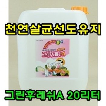 천연항 균선도유지 그린후레쉬A 20리터 선도유지 보존기간연장 천연추출물 (W028DA8)