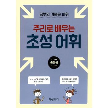 추리로 배우는 초성 어휘(중등용)