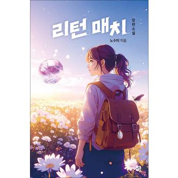 리턴 매치 (사유와공감 청소년문학 2)