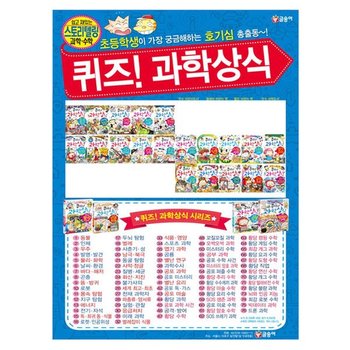 [글송이/해피머니5천원]퀴즈과학상식 시리즈 21-40권세트(전20권)