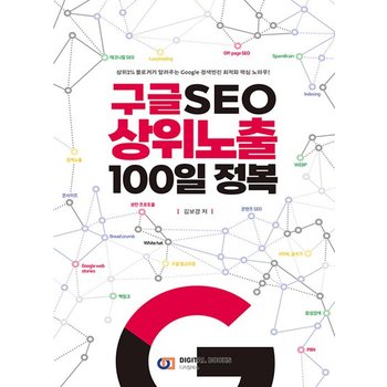 디지털북스 구글 SEO 상위노출 100일 정복