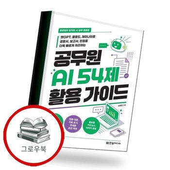 공무원 AI 54제 활용 가이드 추천도서