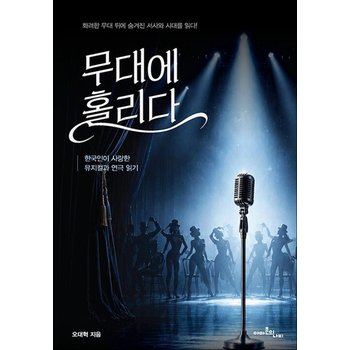 무대에 홀리다 - 한국인이 사랑한 뮤지컬과 연극 읽기