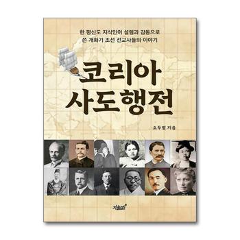 코리아 사도행전 - 한 평신도 지식인이 설렘과 감동으로 쓴 개화기 조선 선교사들의 이야기