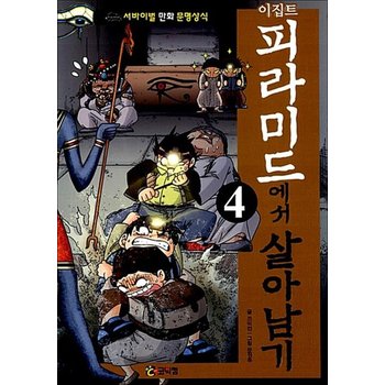이집트 피라미드에서 살아남기 4 (서바이벌 만화 <b>문명</b>상식 <b>6</b>)