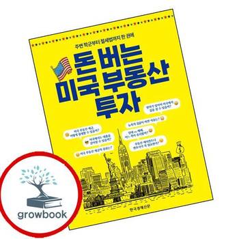 돈 버는 미국 부동산 투자 돈버는미국부동산투자 추천 도서