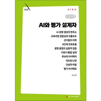 [큰글자책] AI와 평가 설계자 (AI문고)