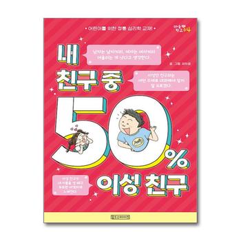 내 친구 중 50% 이성 친구