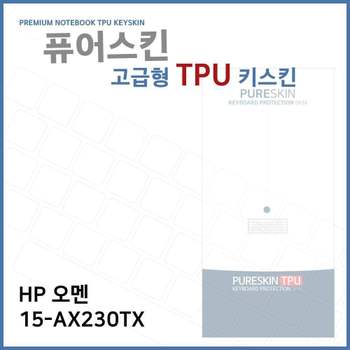 E.HP 오멘 15-AX230TX 노트북 TPU 키스킨 (고급형) 키커버 키보드스킨 키덮개