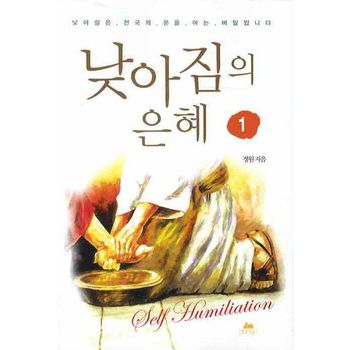 낮아짐의 은혜 1