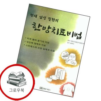현대 남성 질환의 한방치료비법 현대남성질환의한방치료비법 추천도서