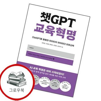 챗GPT 교육혁명 챗GPT교육혁명 추천도서