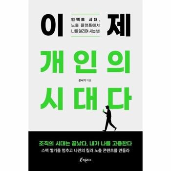 [피톤치드]이제 개인의 시대다(언택트시대,노출플랫폼에서나를알리며사는법)