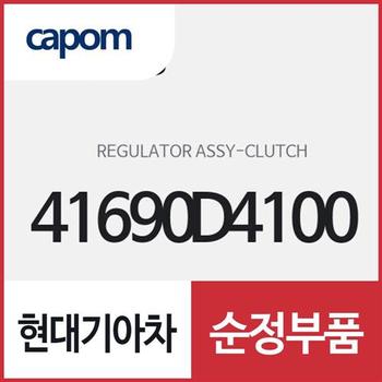 레귤레이터-클러치 (41690D4100) K5