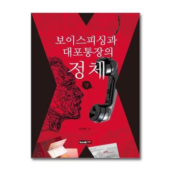 보이스피싱과 대포통장의 정체 - 상