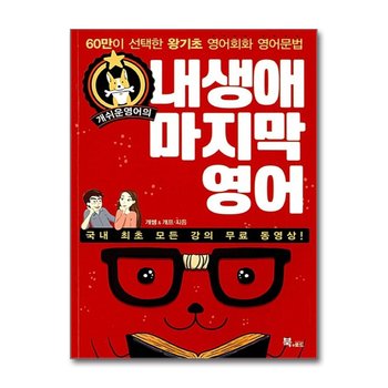 개쉬운영어의 내 생애 마지막 영어 - 60만이 선택한 왕기초 영어회화 영어문법 (유튜브, 블로그, 포스트 등 조회수)