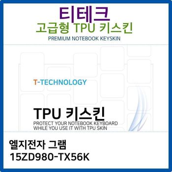 LG 그램 15ZD980-TX56K TPU키스킨(고급형)