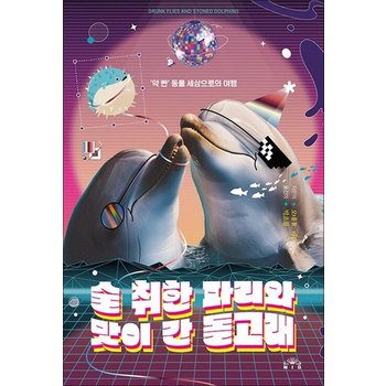 술 취한 파리와 맛이 간 돌고래 - 약 빤 동물 세상으로의 여행