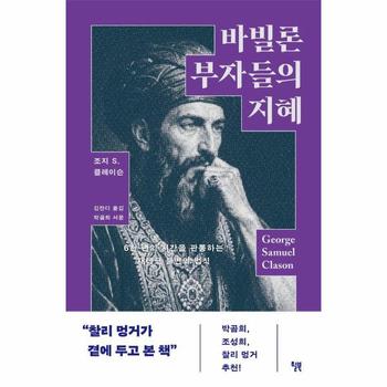 바빌론 부자들의 지혜 - 6천 년의 시간을 관통하는 재테크 불변의 법칙