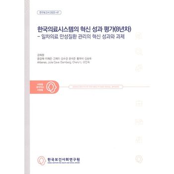 한국의료시스템의 혁신 성과 평가(8년차): 일차의료 만성질환 관리의 혁신 성과와 과제