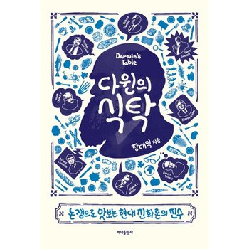 다윈의 식탁 논쟁으로 맛보는 현대 진화론의 진수