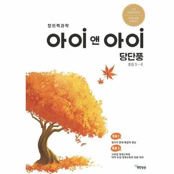 창의력과학 아이앤아이 당단풍 초등5~6