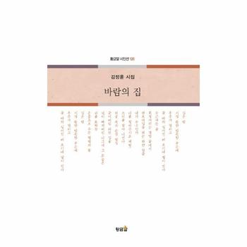 바람의 집 김정윤 시집