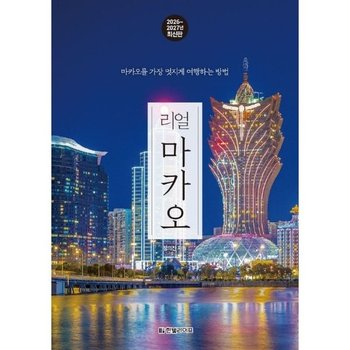 리얼 마카오 - 마카오를 가장 멋지게 여행하는 방법, 2026~2027년 최신판
