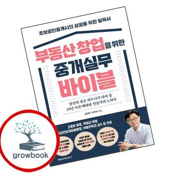 부동산 창업을 위한 중개실무 바이블 부동산창업을위한중개실무바이블 추천 도서
