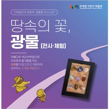 [남양주] 땅속의 꽃, 광물 전시/체험 1인권