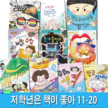 초등 저학년 창작동화 저학년은 책이 좋아 11-20 세트(전10권)/우리는비밀사이다.김점분스웩.용기충전소.후회의이불킥.똥꿈삽니다.신기한학교매점 외/잇츠북어린이