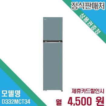 LG전자 오브제컬렉션 일반 냉장고 335L D332MCT34.AKOR 60개월 17500