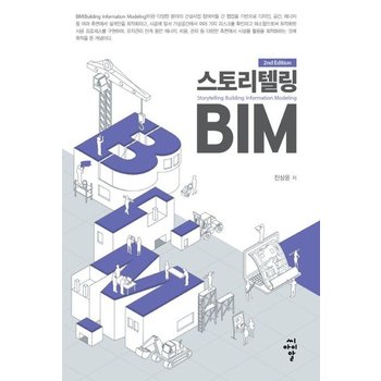스토리텔링 BIM (개정판)