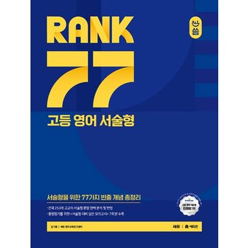 쎄듀 올씀 RANK 77 고등 영어 서술형 (개정판)