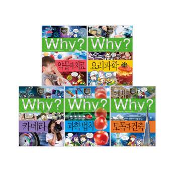 예림당 why 와이 과학 약물과치료 요리과학 토목과건축 카메라 과학법칙 5권 세트