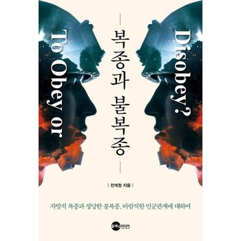복종과 불복종 - 자발적 복종과 정당한 불복종 바람직한 민군관계에 대하여 - KODEF 안보총서 125