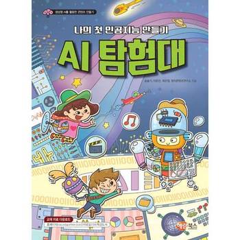 [해람북스(구 북스홀릭)] 나의 첫 인공지능 만들기 AI 탐험대