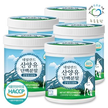 네덜란드 산양유 단백 분말 100% 400gx5통 단백질 프로틴 가루 파우더