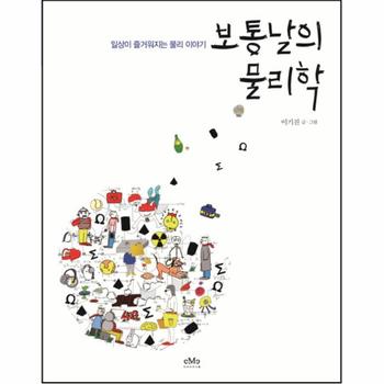 보통날의 물리학 일상이 즐거워지는 물리 이야기