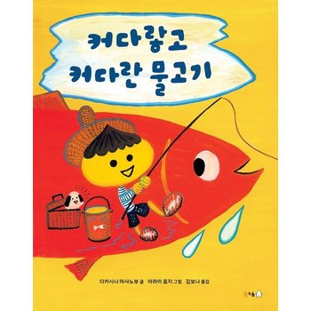 커다랗고 커다란 물고기 - 북극곰 무지개 그림책 81 (양장)