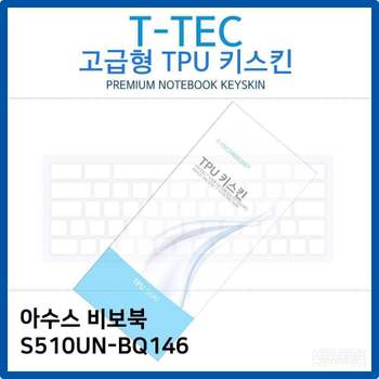 아수스 비보북 S510UN-BQ146 TPU키스킨(고급형) 노트북 키스킨 키커버 키보드스킨 키덮개