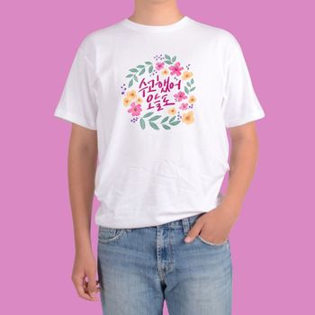 반팔티 흰색 청춘 수고했어 걱정말아요 괜찮아요 응원