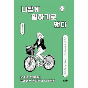 나답게 일하기로 했다 - 공기업 신입에서 프리랜서 N잡러가 되기까지