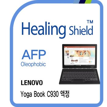 [힐링쉴드]레노버 요가북 C930 AFP 올레포빅 액정보호필름 1매(HS1765906)