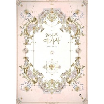 돌아온 여기사 4 (이하린 장편소설)